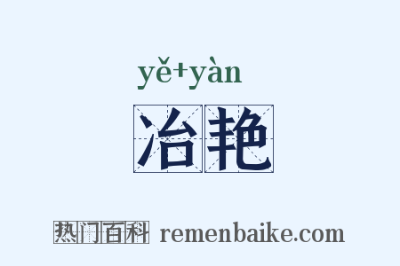 冶艳是什么意思的图片